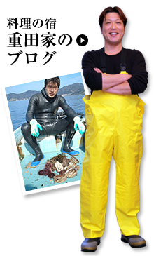 若狭世久見の漁師宿「重田家」のブログ