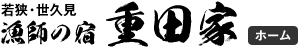 漁師民宿　重田家ロゴ