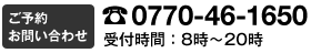 ご予約電話番号